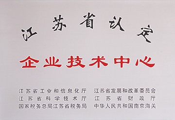 江蘇省認(rèn)定企業(yè)技術(shù)中心