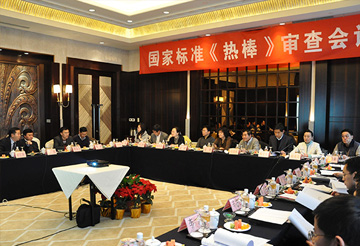 國家標(biāo)準(zhǔn)《熱棒》審查會(huì)