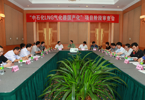 LNG項(xiàng)目研究成果評(píng)審會(huì)