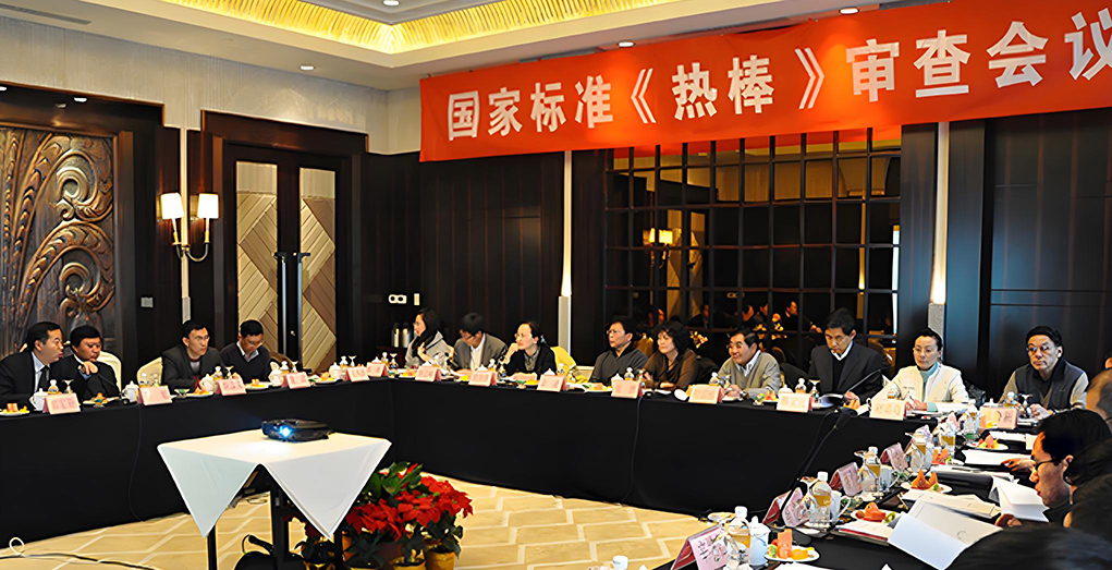 國家標(biāo)準(zhǔn)《熱棒》審查會(huì)